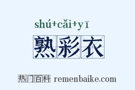 熟彩衣是什么意思的图片